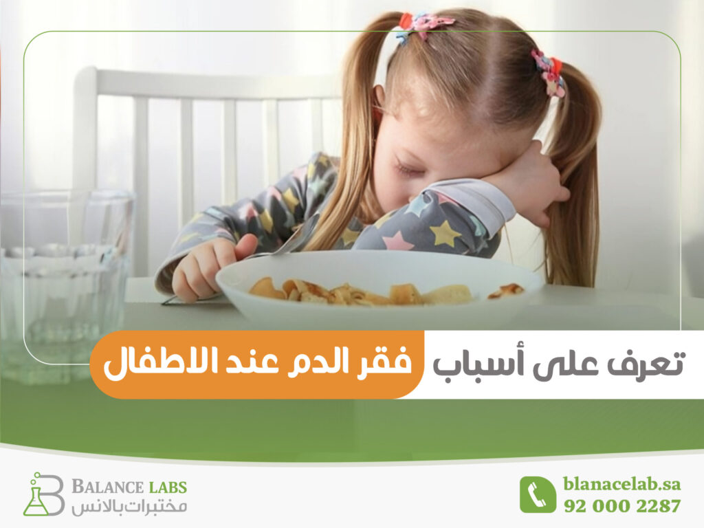 أسباب فقر الدم عند الاطفال