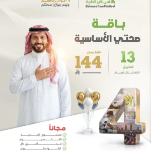 باقة التوازن الصحي الاساسية