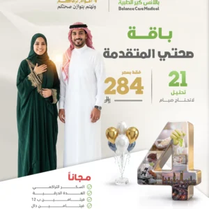باقة التوازن الصحي المتقدمة