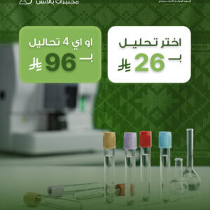 اختر 4 تحاليل ب قيمة 96 ريال