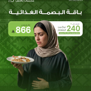 باقة البصمة الغذائية