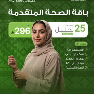 باقة الصحة المتقدمة