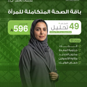 باقة الصحة المتكاملة للمرأة