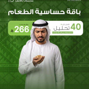 باقة حساسية الطعام