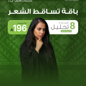 باقة تساقط الشعر