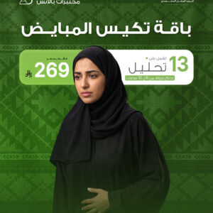 باقـة تكيـس المبايــض